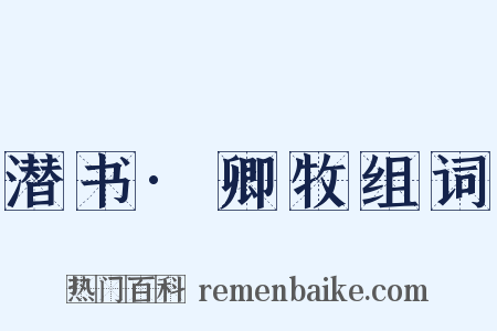 潜书·卿牧组词是什么意思的图片